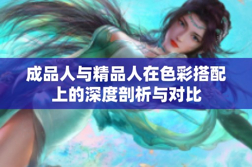 成品人与精品人在色彩搭配上的深度剖析与对比