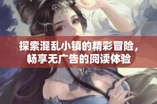 探索混乱小镇的精彩冒险，畅享无广告的阅读体验