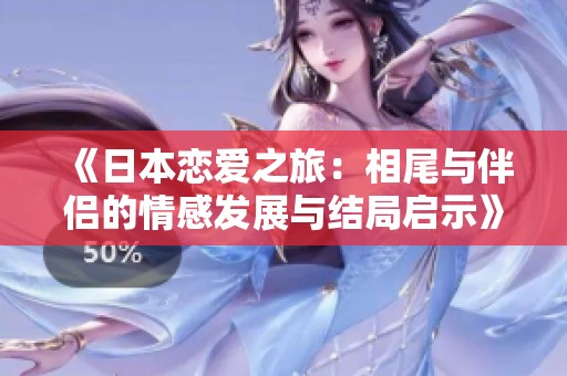《日本恋爱之旅：相尾与伴侣的情感发展与结局启示》