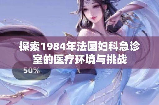 探索1984年法国妇科急诊室的医疗环境与挑战