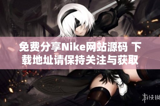 免费分享Nike网站源码 下载地址请保持关注与获取