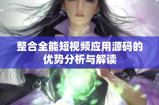 整合全能短视频应用源码的优势分析与解读
