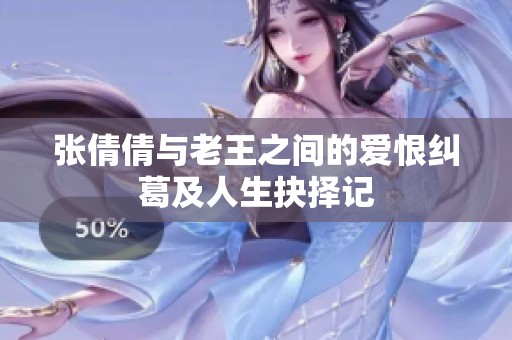 张倩倩与老王之间的爱恨纠葛及人生抉择记