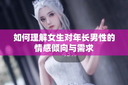 如何理解女生对年长男性的情感倾向与需求