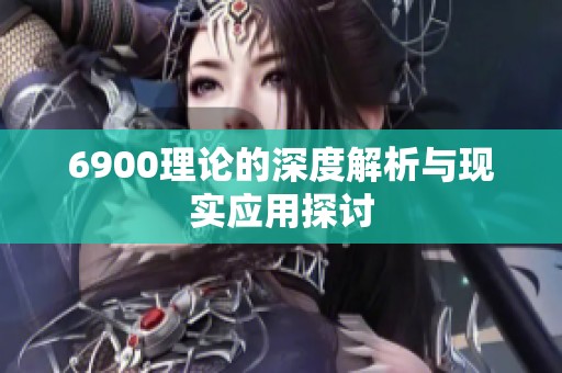6900理论的深度解析与现实应用探讨