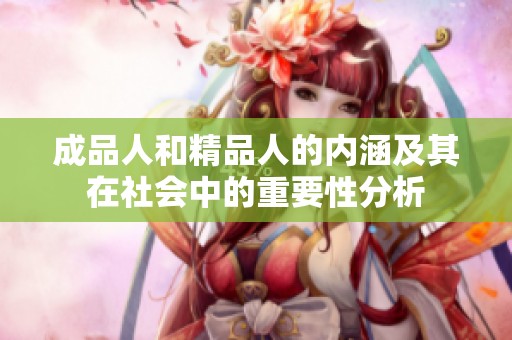 成品人和精品人的内涵及其在社会中的重要性分析