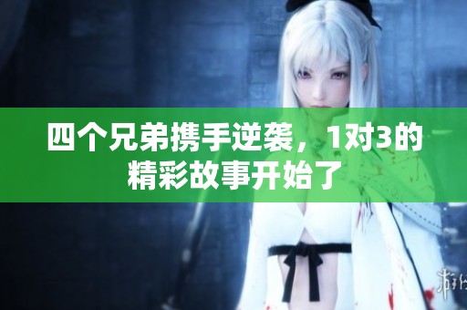 四个兄弟携手逆袭，1对3的精彩故事开始了