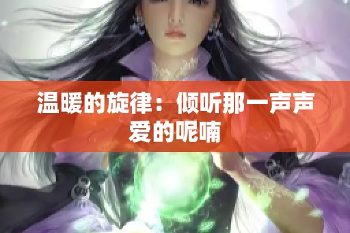 温暖的旋律：倾听那一声声爱的呢喃