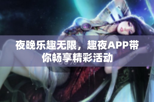 夜晚乐趣无限，趣夜APP带你畅享精彩活动