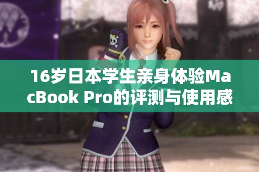 16岁日本学生亲身体验MacBook Pro的评测与使用感受