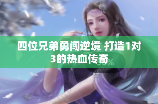 四位兄弟勇闯逆境 打造1对3的热血传奇