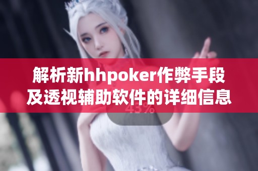 解析新hhpoker作弊手段及透视辅助软件的详细信息