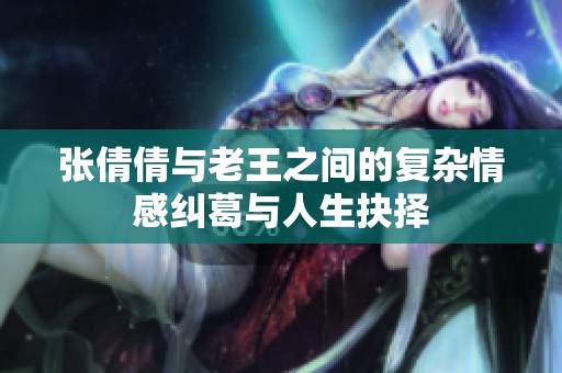 张倩倩与老王之间的复杂情感纠葛与人生抉择