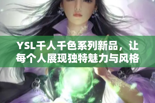 YSL千人千色系列新品，让每个人展现独特魅力与风格