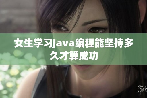 女生学习Java编程能坚持多久才算成功