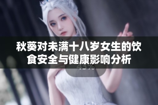 秋葵对未满十八岁女生的饮食安全与健康影响分析