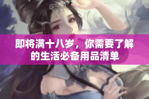 即将满十八岁，你需要了解的生活必备用品清单