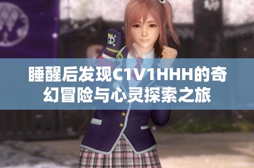 睡醒后发现C1V1HHH的奇幻冒险与心灵探索之旅