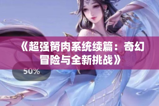 《超强胬肉系统续篇：奇幻冒险与全新挑战》