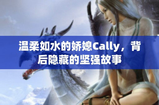 温柔如水的娇媳Cally，背后隐藏的坚强故事