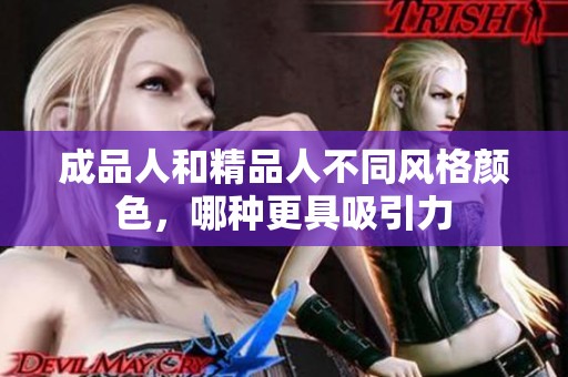 成品人和精品人不同风格颜色，哪种更具吸引力