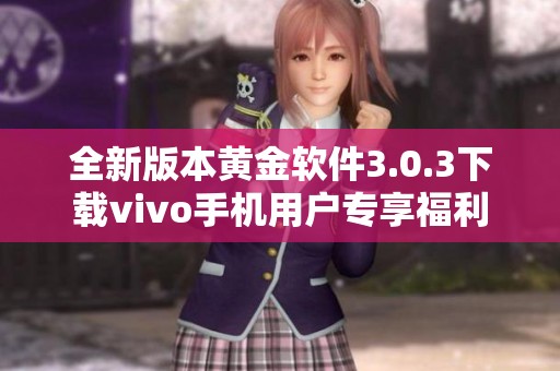 全新版本黄金软件3.0.3下载vivo手机用户专享福利