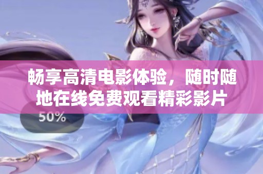 畅享高清电影体验，随时随地在线免费观看精彩影片