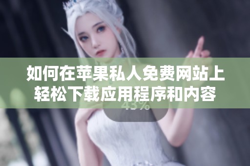 如何在苹果私人免费网站上轻松下载应用程序和内容