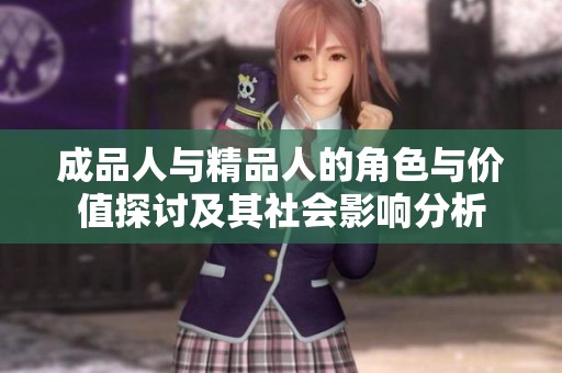 成品人与精品人的角色与价值探讨及其社会影响分析