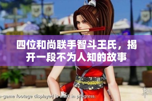 四位和尚联手智斗王氏，揭开一段不为人知的故事
