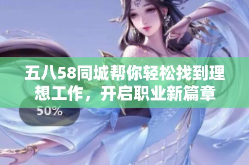 五八58同城帮你轻松找到理想工作，开启职业新篇章