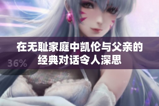 在无耻家庭中凯伦与父亲的经典对话令人深思