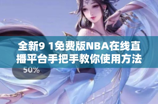 全新9 1免费版NBA在线直播平台手把手教你使用方法