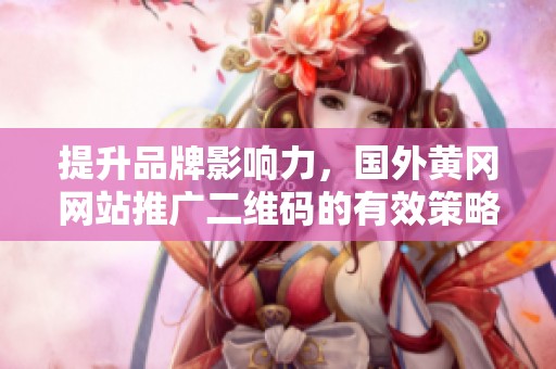 提升品牌影响力，国外黄冈网站推广二维码的有效策略解析