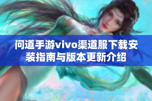 问道手游vivo渠道服下载安装指南与版本更新介绍
