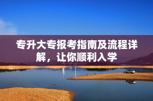 专升大专报考指南及流程详解，让你顺利入学