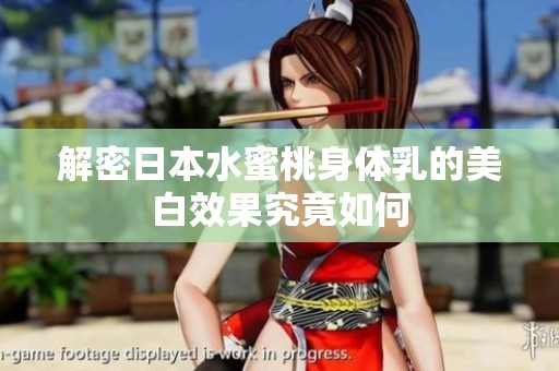 解密日本水蜜桃身体乳的美白效果究竟如何