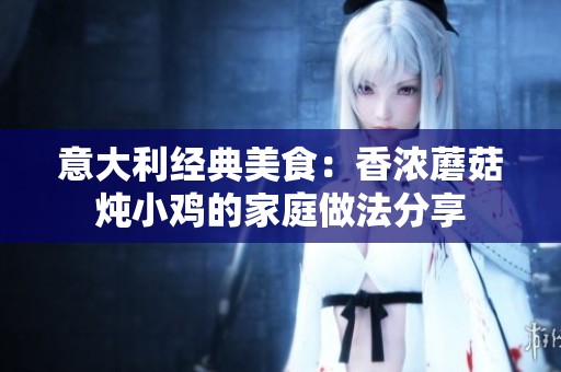 意大利经典美食：香浓蘑菇炖小鸡的家庭做法分享