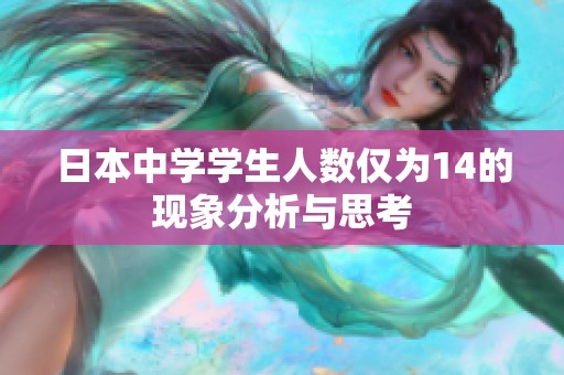 日本中学学生人数仅为14的现象分析与思考
