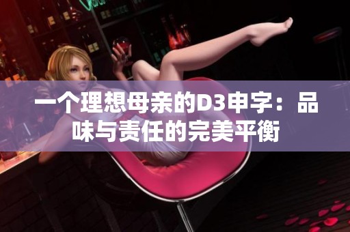 一个理想母亲的D3申字：品味与责任的完美平衡