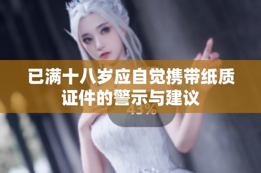 已满十八岁应自觉携带纸质证件的警示与建议