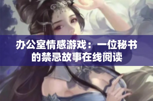 办公室情感游戏：一位秘书的禁忌故事在线阅读