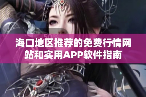 海口地区推荐的免费行情网站和实用APP软件指南