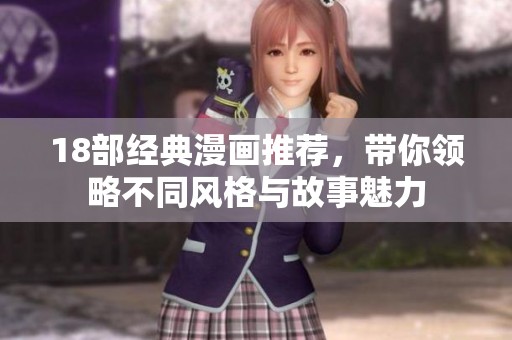 18部经典漫画推荐，带你领略不同风格与故事魅力