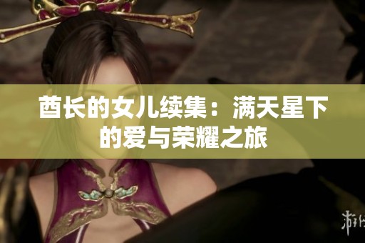 酋长的女儿续集：满天星下的爱与荣耀之旅