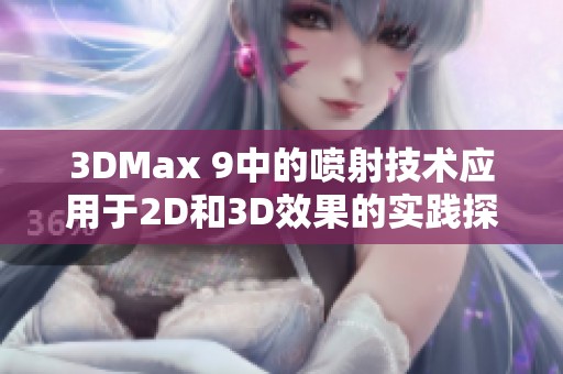 3DMax 9中的喷射技术应用于2D和3D效果的实践探讨