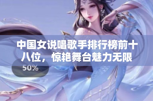 中国女说唱歌手排行榜前十八位，惊艳舞台魅力无限