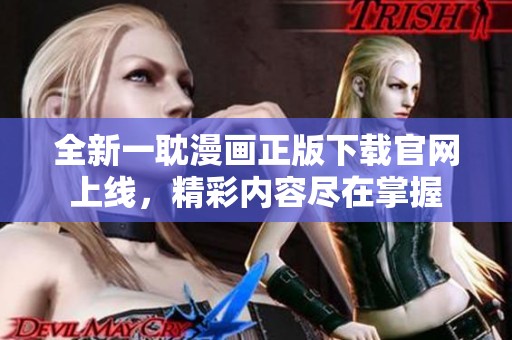 全新一耽漫画正版下载官网上线，精彩内容尽在掌握