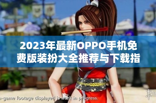 2023年最新OPPO手机免费版装扮大全推荐与下载指南