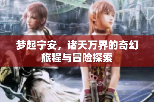 梦起宁安，诸天万界的奇幻旅程与冒险探索